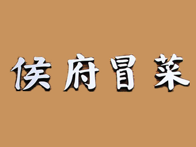 侯府冒菜品牌LOGO