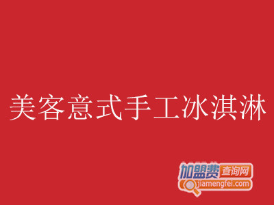 美客意式手工冰淇淋加盟费