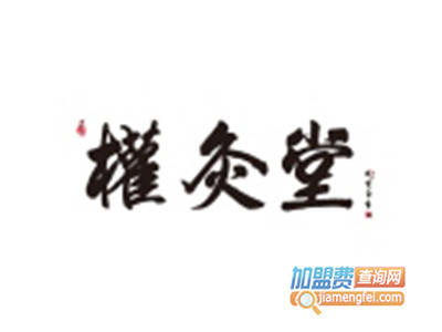 权灸堂品牌LOGO