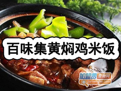 百味集黄焖鸡米饭加盟费