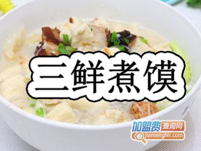 三鲜煮馍加盟费