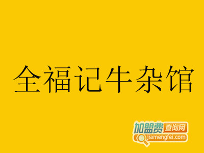 全福记牛杂馆品牌LOGO