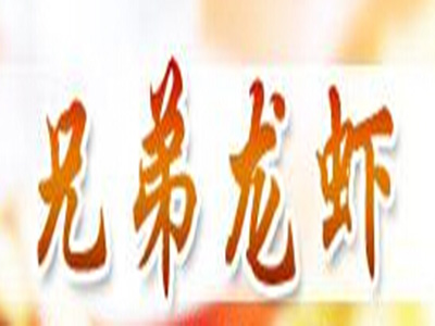 盖满江兄弟龙虾品牌LOGO