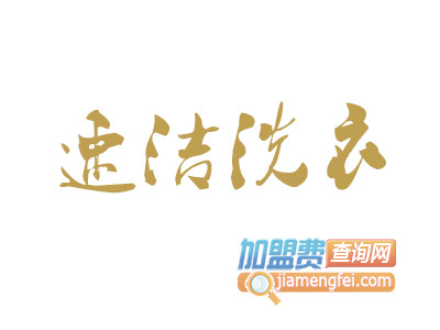 速洁洗衣品牌LOGO