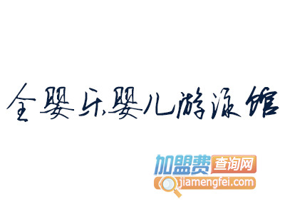 全婴乐婴儿游泳馆品牌LOGO