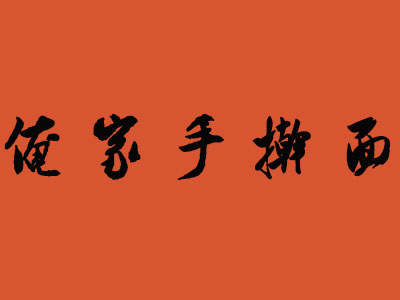 俺家手擀面加盟费