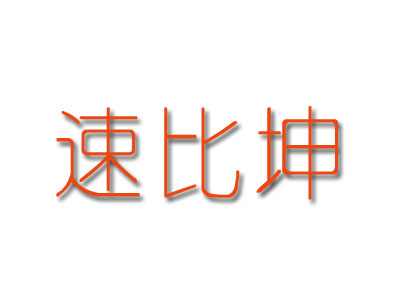 速比坤品牌LOGO