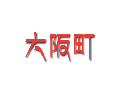 大阪町品牌LOGO