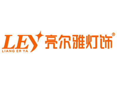 亮尔雅灯饰品牌LOGO