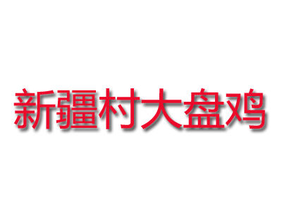 新疆村大盘鸡品牌LOGO