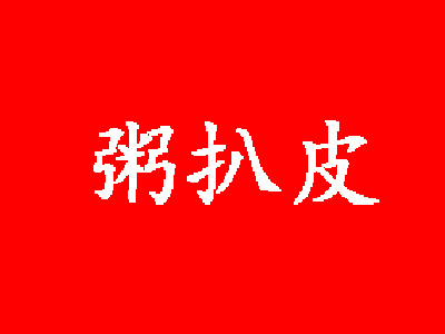 粥扒皮一品养生粥品牌LOGO