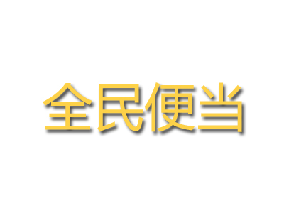 全民便当品牌LOGO