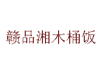 赣品湘木桶饭品牌LOGO