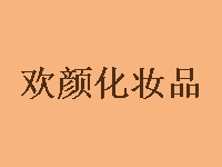 欢颜化妆品品牌LOGO