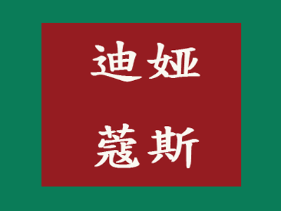 迪娅蔻斯品牌LOGO