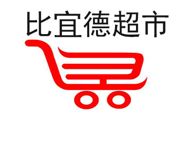 比宜德超市品牌LOGO