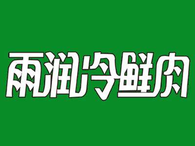 雨润冷鲜肉品牌LOGO