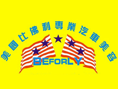 比佛利汽车美容品牌LOGO