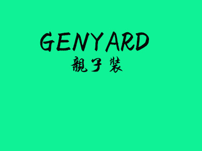 GENYARD亲子装品牌LOGO