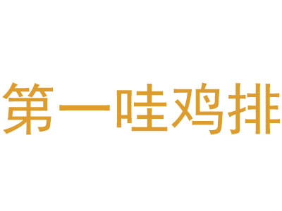第一哇鸡排加盟费