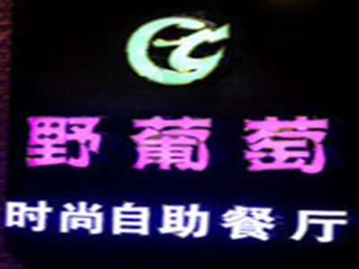 野葡萄自助餐厅品牌LOGO