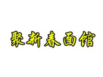 聚新春面馆加盟费