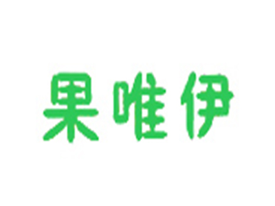 果唯伊品牌LOGO