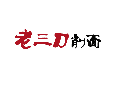 老三刀削面品牌LOGO