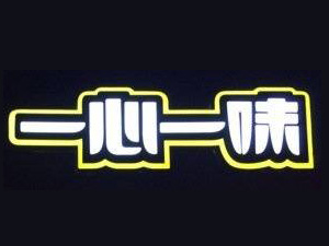 一心一味加盟费