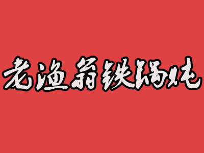 老渔翁铁锅炖品牌LOGO