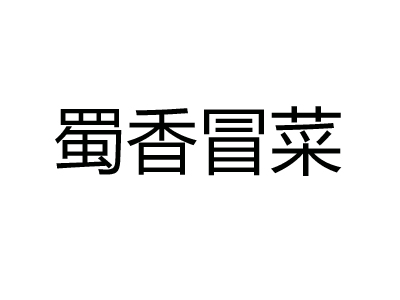 蜀香冒菜加盟费