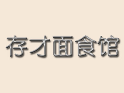 存才面食馆加盟费