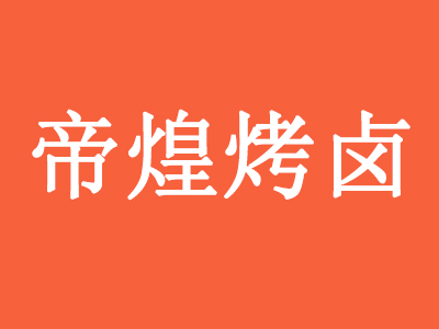 帝煌烤卤品牌LOGO