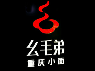 幺毛弟重庆小面品牌LOGO