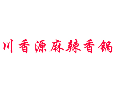 川香源麻辣香锅品牌LOGO