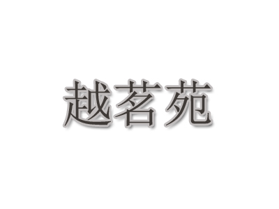 越茗苑品牌LOGO