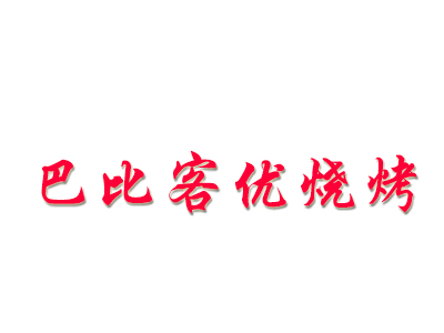 巴比客优烧烤加盟费