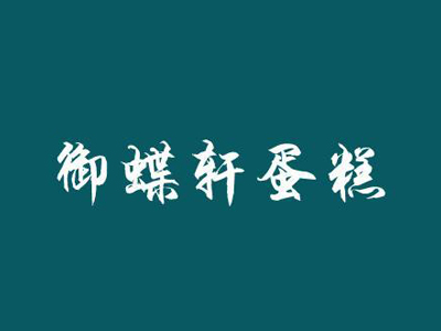 御蝶轩蛋糕加盟费