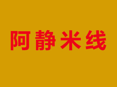 阿静米线加盟费