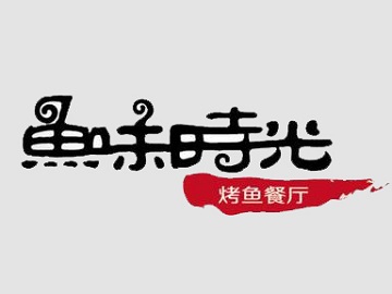 鱼味时光烤鱼加盟费