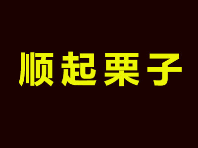 顺起栗子品牌LOGO