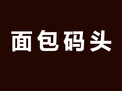 面包码头加盟费