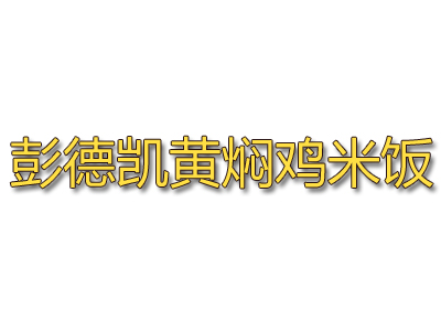 彭德凯黄焖鸡米饭加盟费