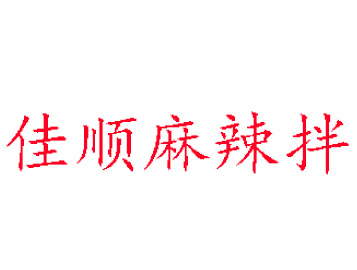 佳顺麻辣拌品牌LOGO