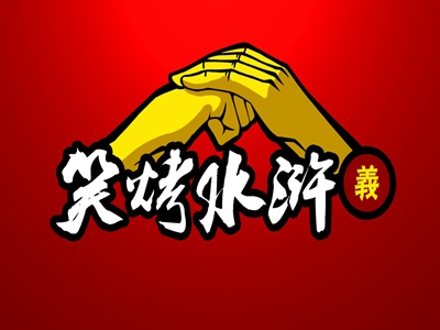 笑烤水浒烤猪蹄加盟费