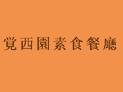 觉西园素食餐厅品牌LOGO