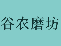 谷农磨坊品牌LOGO