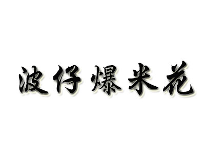 波仔爆米花品牌LOGO