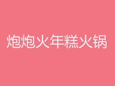 炮炮火年糕火锅品牌LOGO