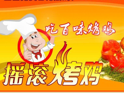 百味摇滚烤鸡品牌LOGO